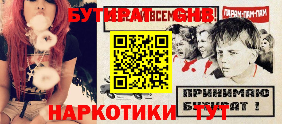 Торжок  БУТИРАТ бутандиол  Вход с VPN 